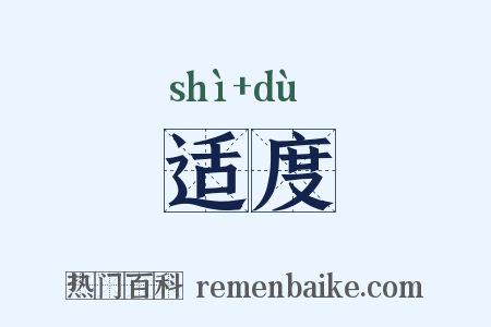 适度是什么意思的图片